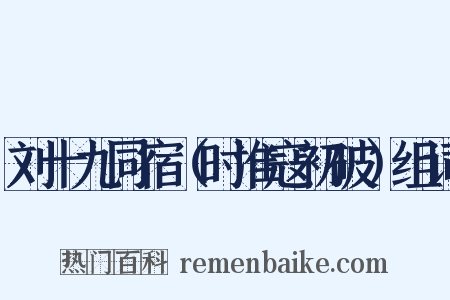 刘十九同宿（时淮寇初破）组词是什么意思的图片